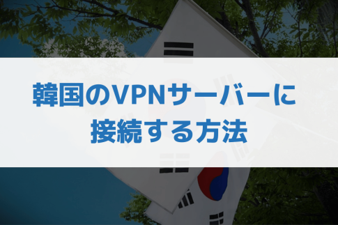 韓国に VPN接続する方法 (1)
