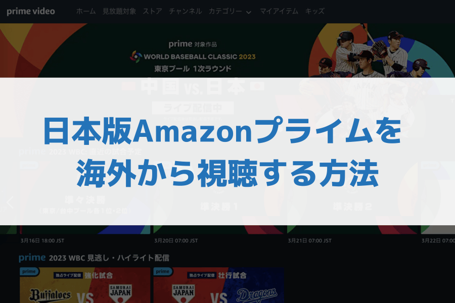 Amazonプライム海外から視聴する方法