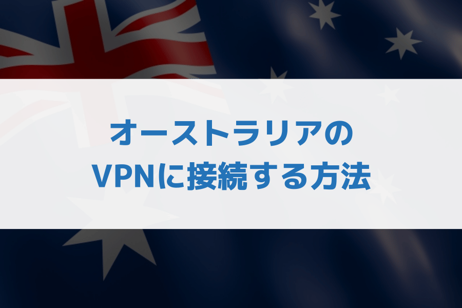 オーストラリアの VPNに接続する方法