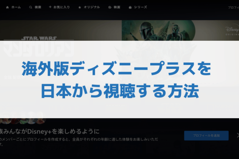 ディズニープラス海外