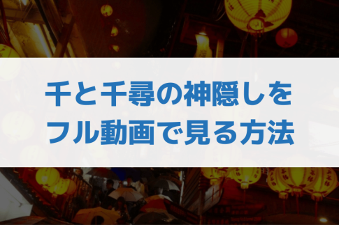 舞台『千と千尋の神隠し』シリアルナンバー入り初回数量限定版Blu-ray 