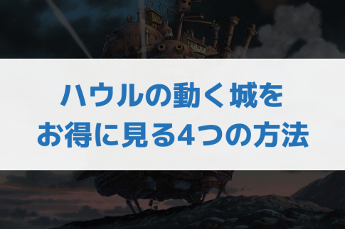 ハウルの動く城見る方法