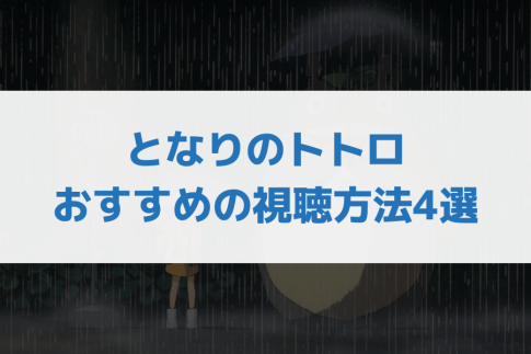 となりのトトロ」を見る方法｜ダウンロード版を購入できる？サブスク 