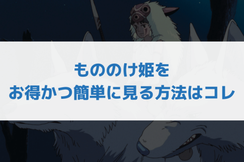 もののけ姫見る方法