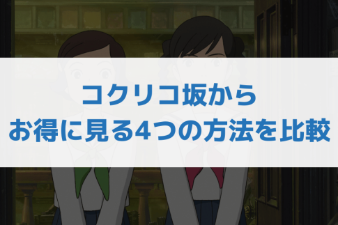 コクリコ坂から見る方法