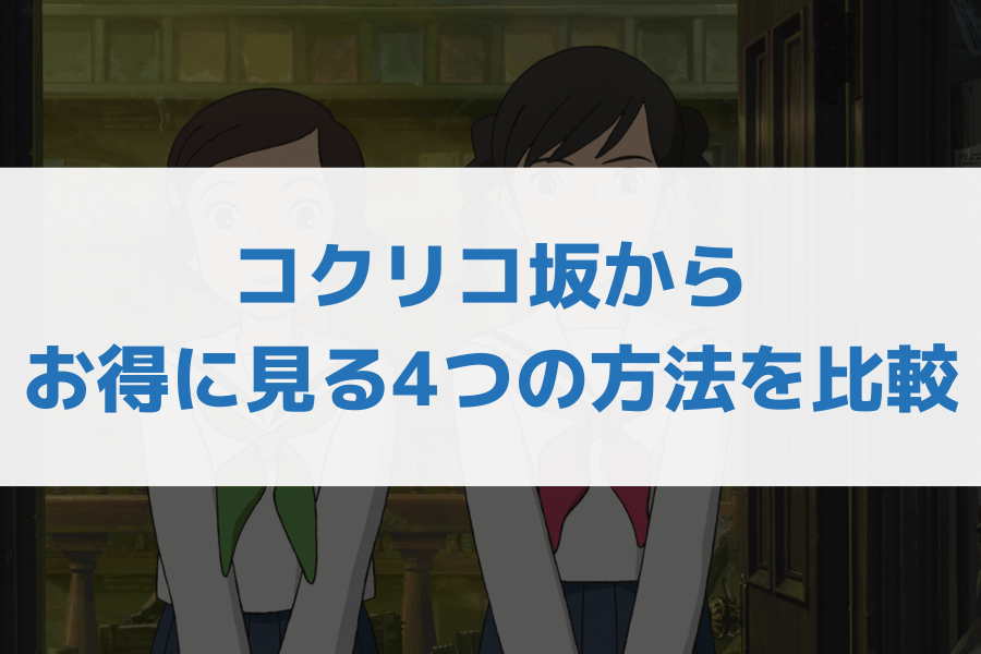 コクリコ坂から見る方法