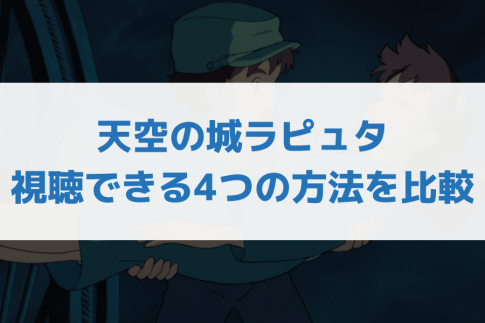 天空の城ラピュタ見る方法