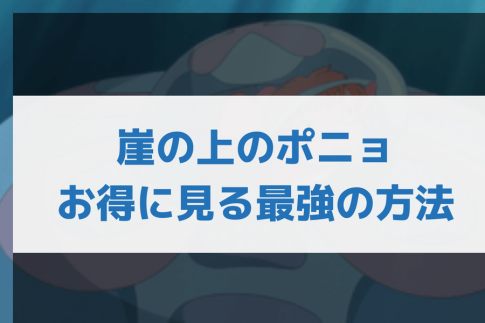 崖の上のポニョ見る方法