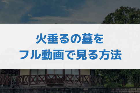 火垂るの墓_見る方法