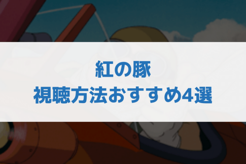 紅の豚 見る方法