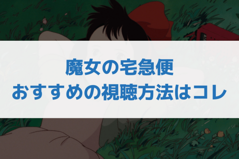 魔女の宅急便 見る方法