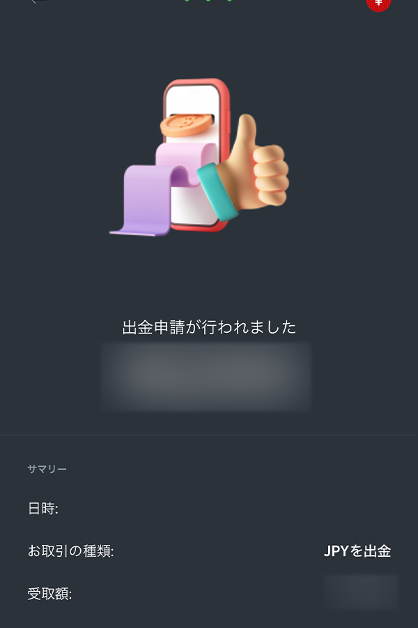 法定通貨の出金手順(5)：出金申請を確認