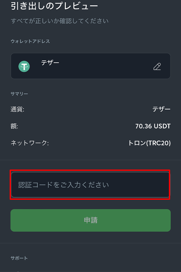 仮想通貨の出金手順(6)：認証コードを入力