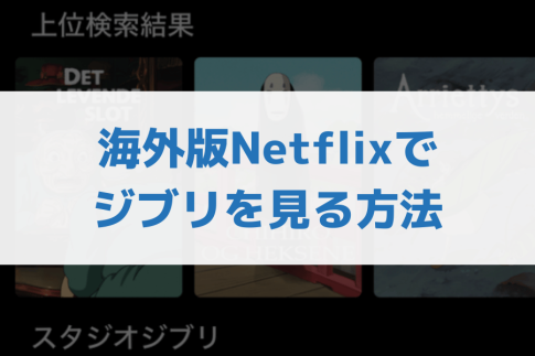 【2025年9月確認済】Netflixでジブリを見る方法！VPNを使って超簡単5分で視聴スタート