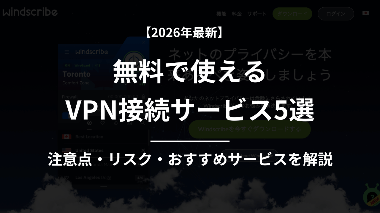 VPN 無料