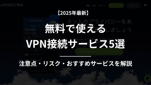2025年9月最新｜無料で使えるVPN接続サービス5選【注意点とおすすめを解説】