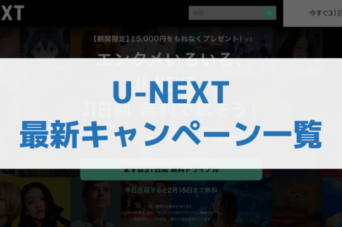 U-NEXTキャンペーン
