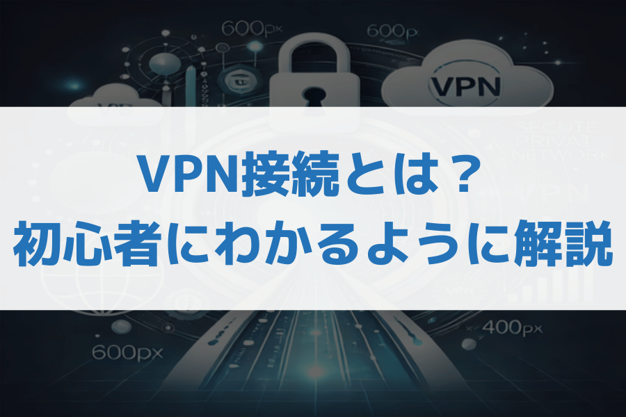 vpnとは わかりやすく