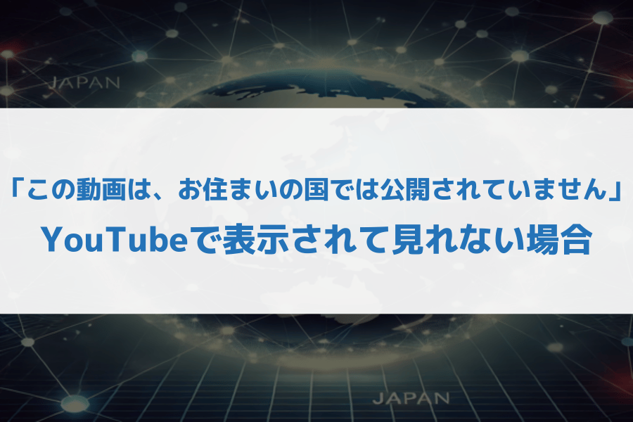 youtube お住まいの国では公開されていません