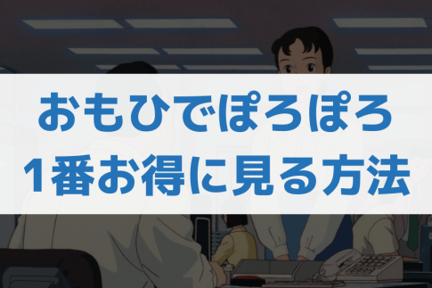 おもひでぽろぽろ配信・見る方法