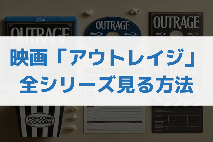 アウトレイジ 配信停止 なぜ