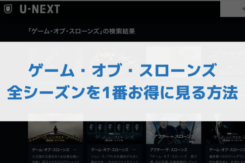 ゲーム・オブ・スローンズ配信