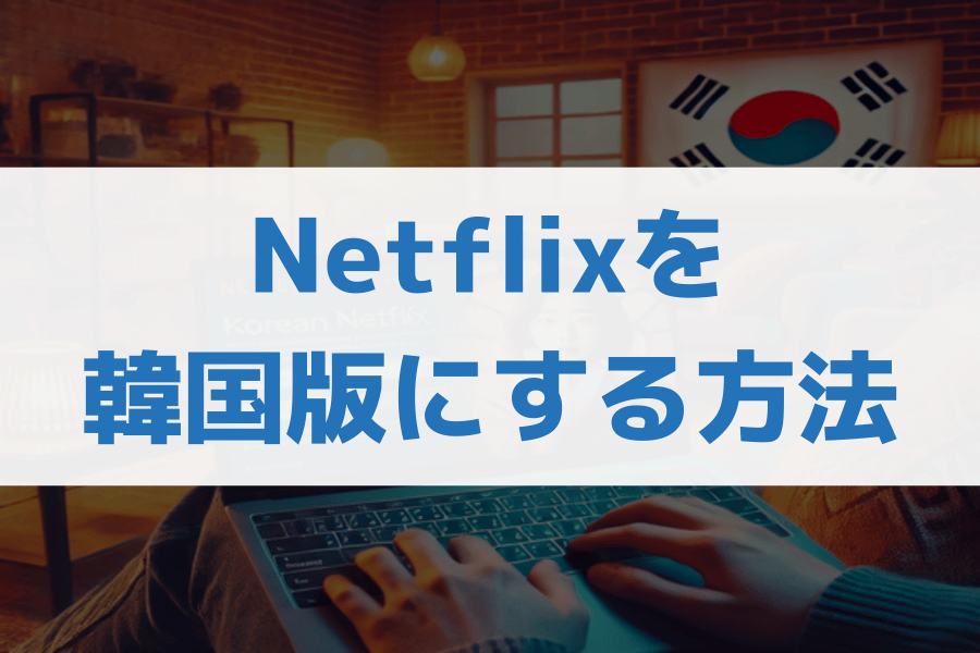 ネトフリ韓国