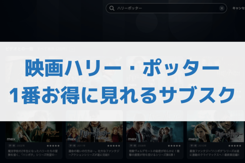 ハリーポッターサブスク