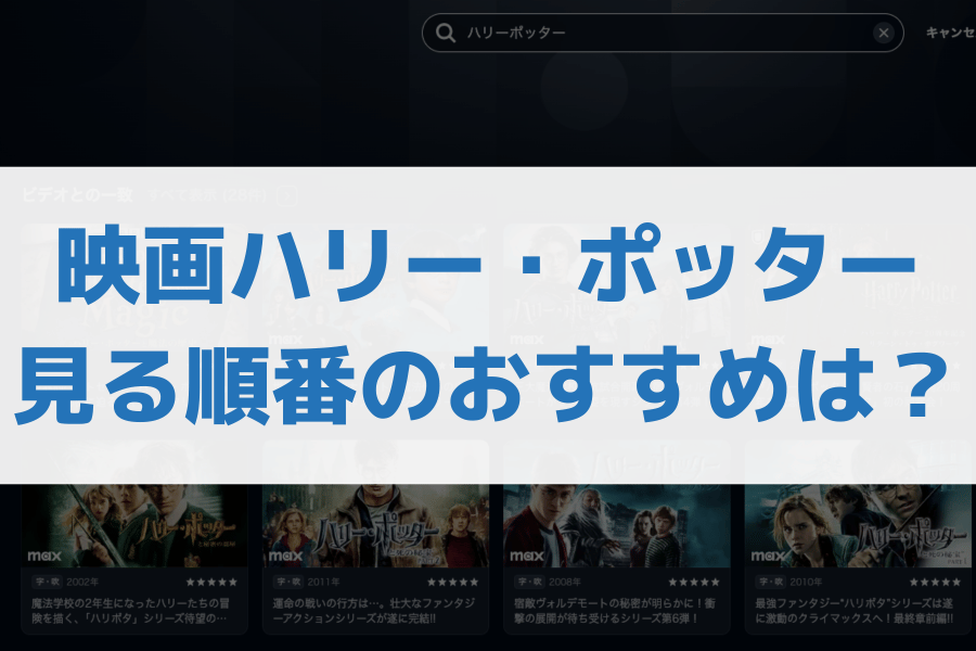 ハリー・ポッター見る順番