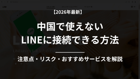 【2026年1月】中国でLINEが使えない問題と5分で解決できる方法を解説！