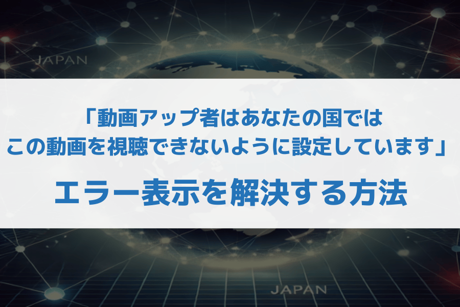 動画アップ者はあなたの国ではこの動画を視聴できないように設定しています