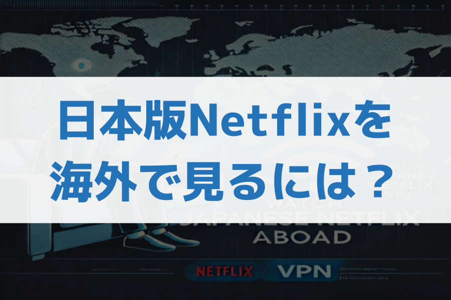 海外で日本版Netflix