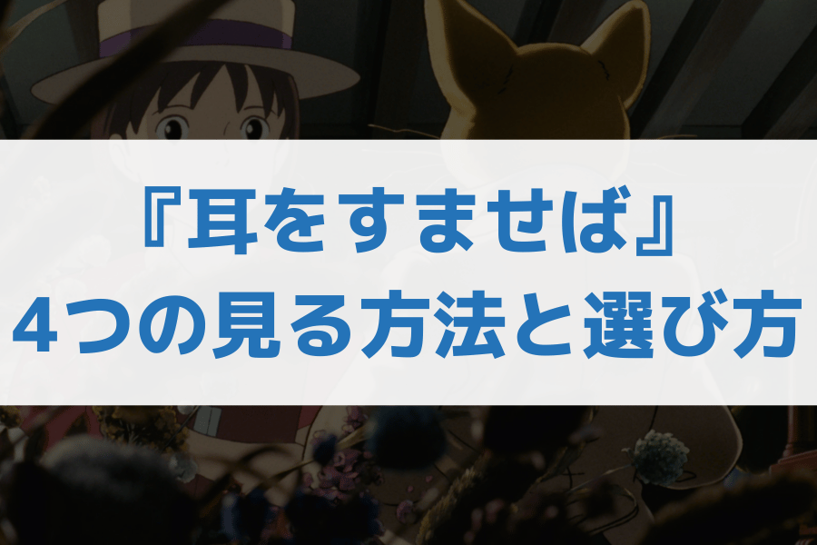 耳をすませば配信