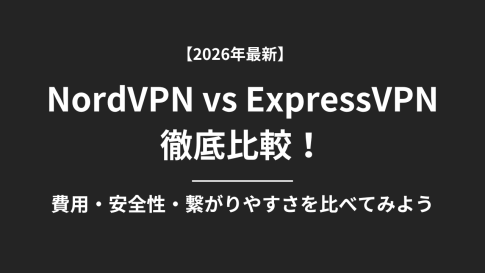 【2026年】NordVPNとExpressVPN徹底比較｜価格・速度・セキュリティの違いを徹底検証