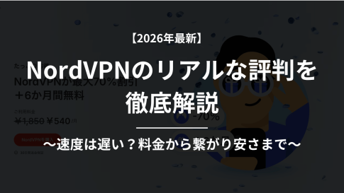 【2026年1月】NordVPN評判を徹底解説！速度・料金・無料プランまで徹底解説