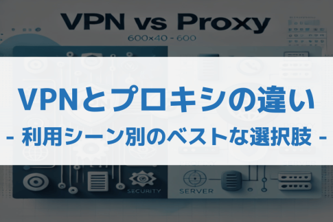 VPNとプロキシの違い