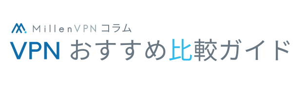 VPNおすすめランキング・比較ガイド【2025年最新版】 – MillenVPNコラム
