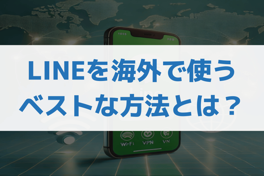 海外でLINEを使えるベストな方法（電話・トーク）｜LINEができないときの対処法は？