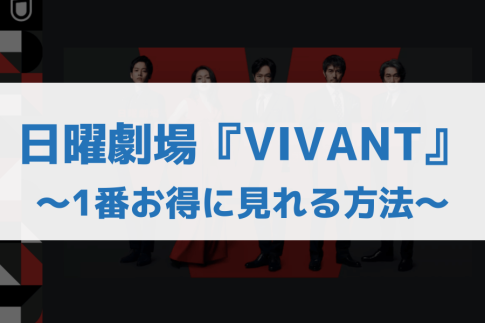 【どこで見れる？】VIVANTを配信中のサブスク！レンタルサービスも紹介