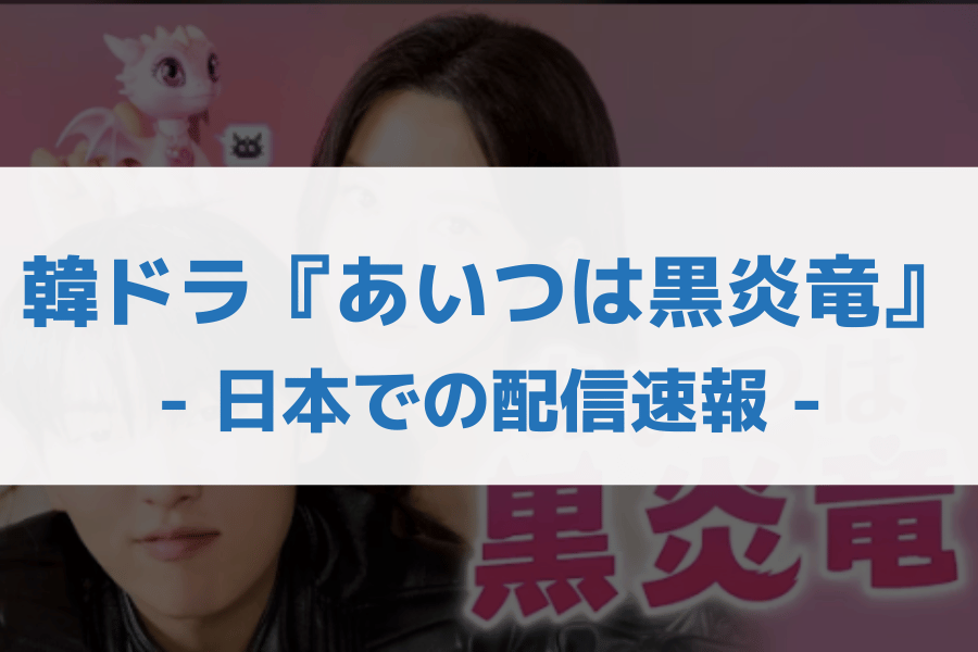 あいつは黒炎竜 配信
