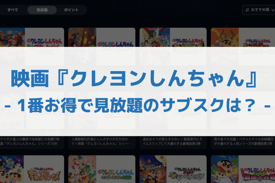 クレヨンしんちゃん 映画 配信