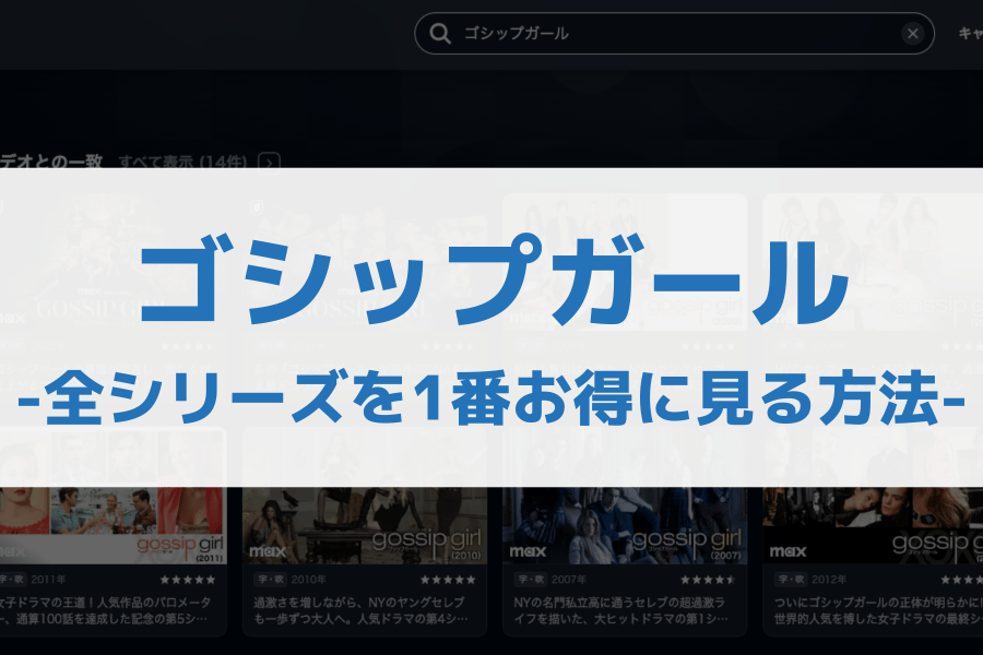 ゴシップガール 配信