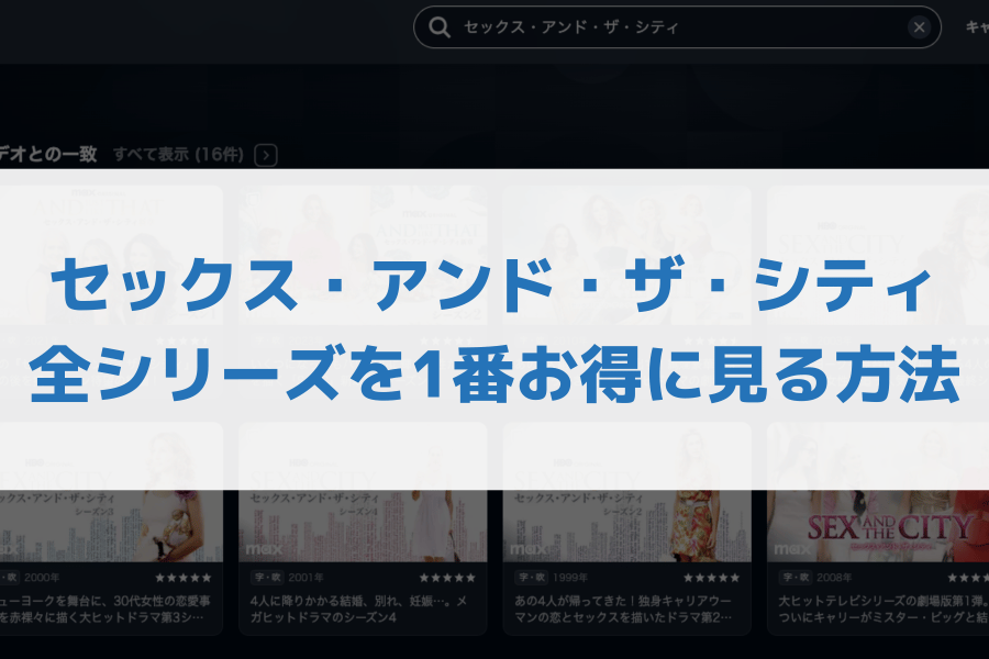 セックス・アンド・ザ・シティ 配信