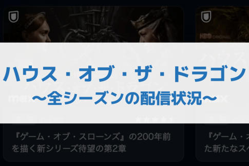 ハウス・オブ・ザ・ドラゴン_配信