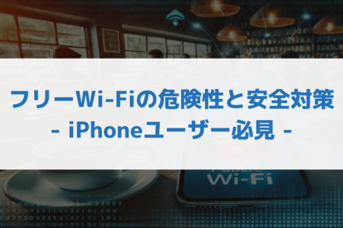 フリーwi-fi 危険性 iphone