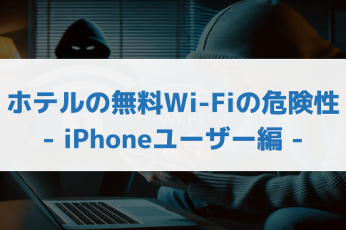 ホテル wi-fi 危険性 iphone