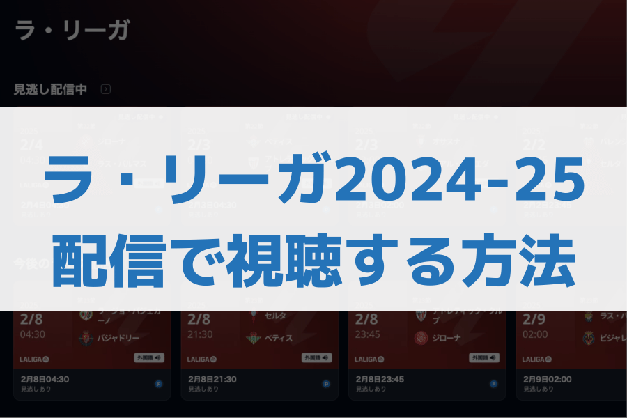 ラ・リーガ 配信