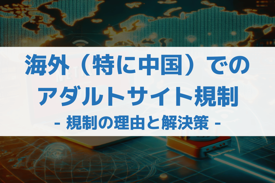 中国 アダルトサイト 規制