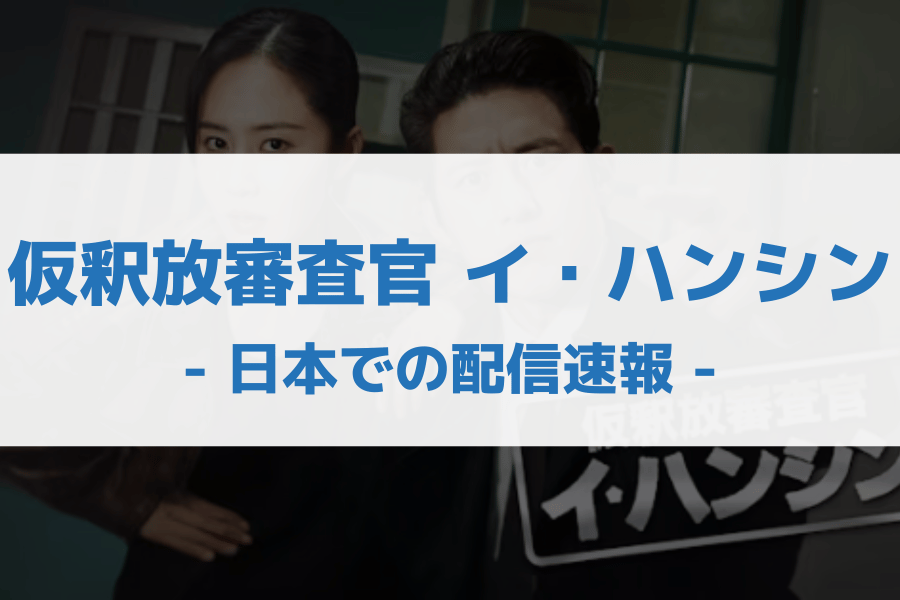 仮釈放審査官 イ・ハンシン 配信
