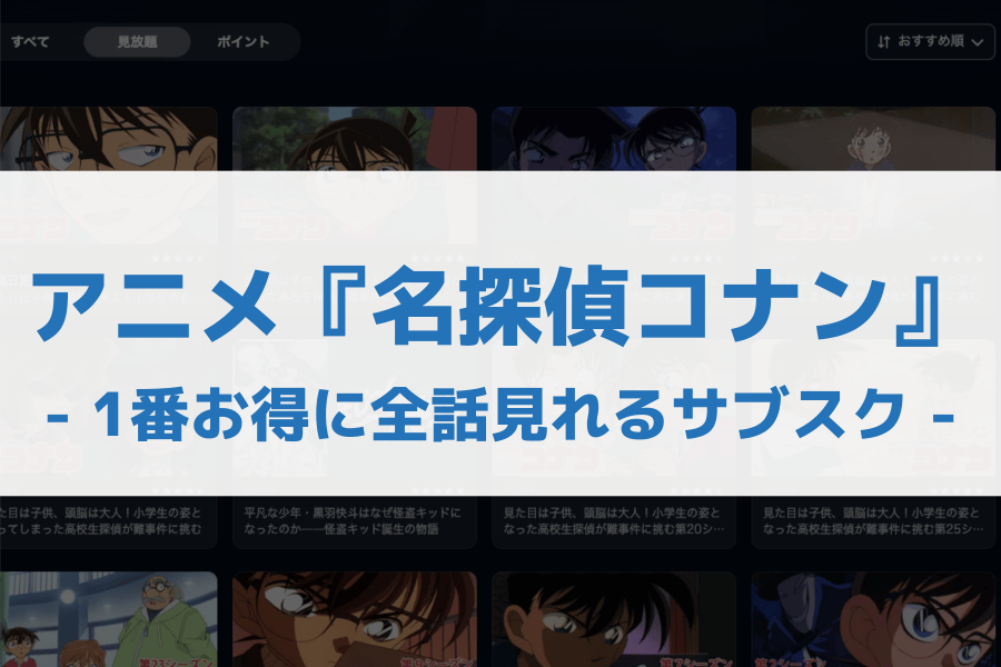 名探偵コナン アニメ サブスク